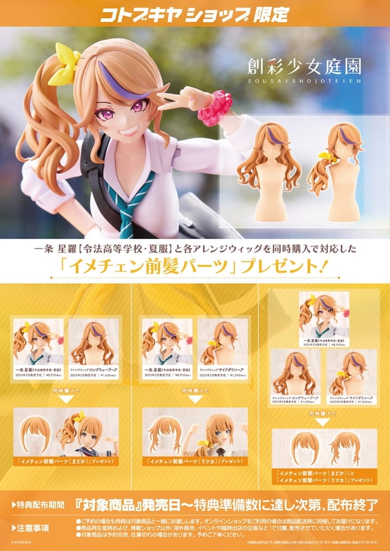 「一条 星羅【令法高等学校・夏服】」と各アレンジウィッグを同時に注文すると、対応した「イメチェン前髪パーツ」がもらえる