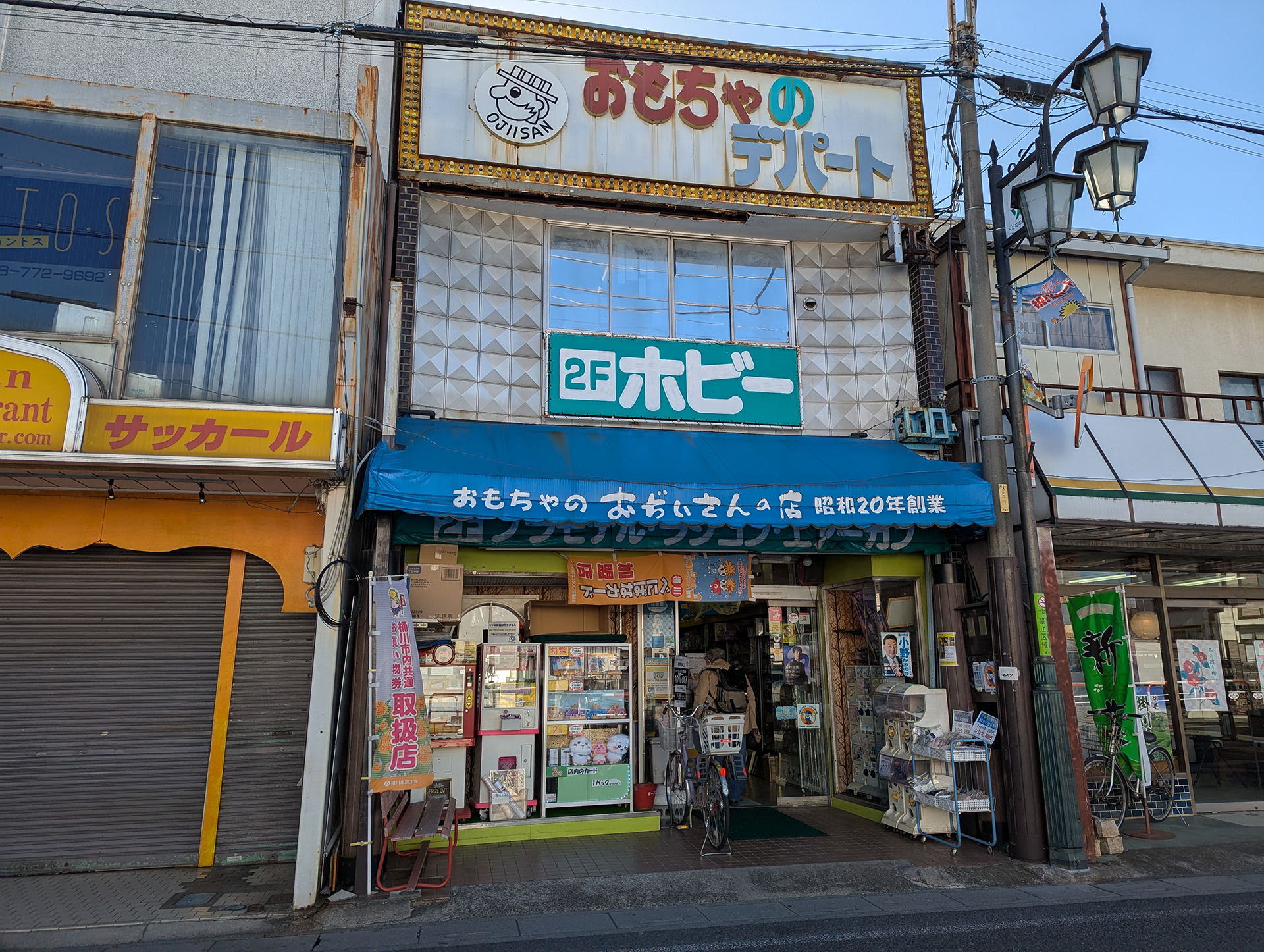 桶川市のおもちゃ屋「おぢいさんの店」