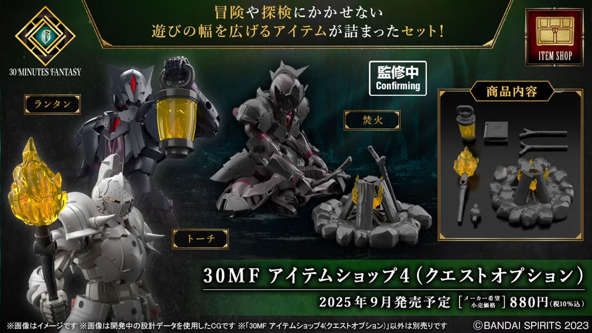 30MF アイテムショップ4（クエストオプション）：9月発売予定、880円