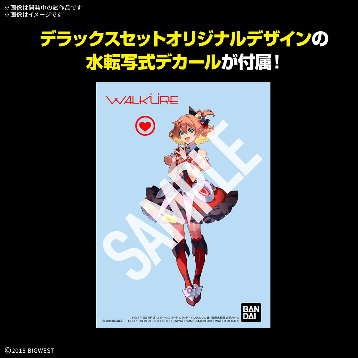 セット専用水転写式デカールが付属