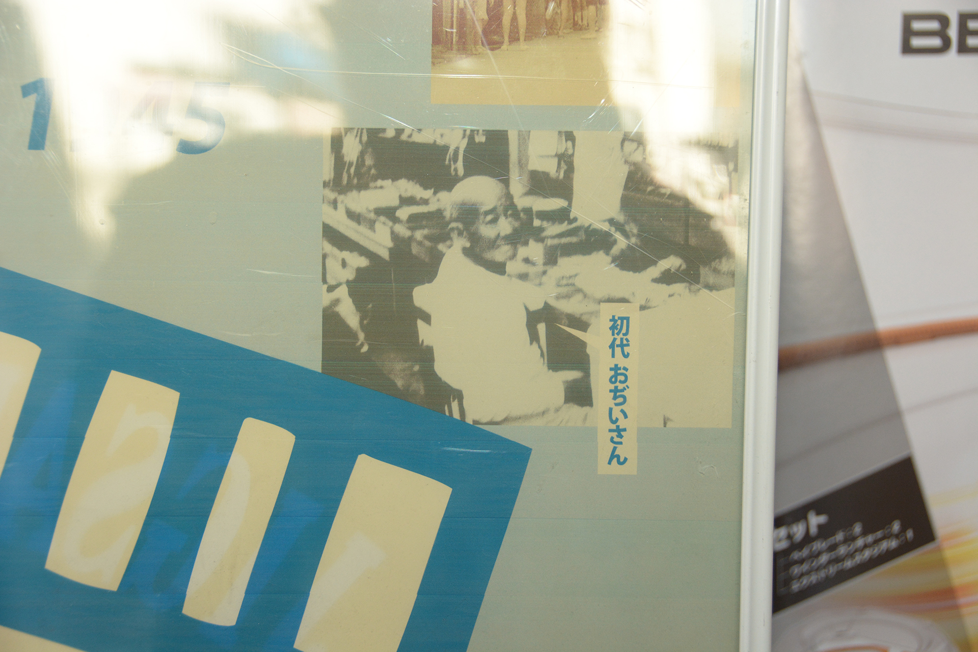 初代の"おぢいさん"