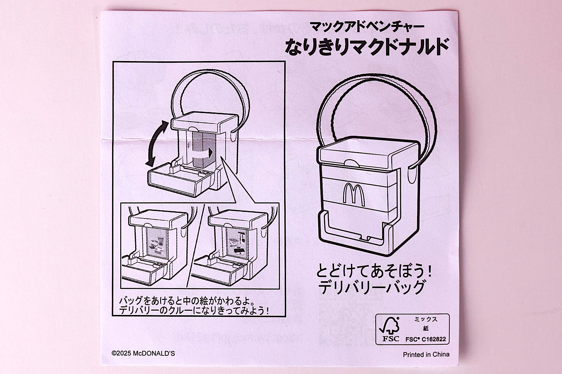 「とどけてあそぼう！デリバリーバッグ」に同梱されている説明書
