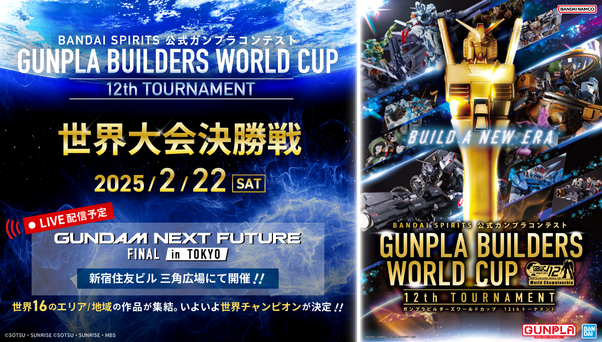 「GUNPLA BUILDERS WORLD CUP 12th TOURNAMENT」世界大会決勝戦