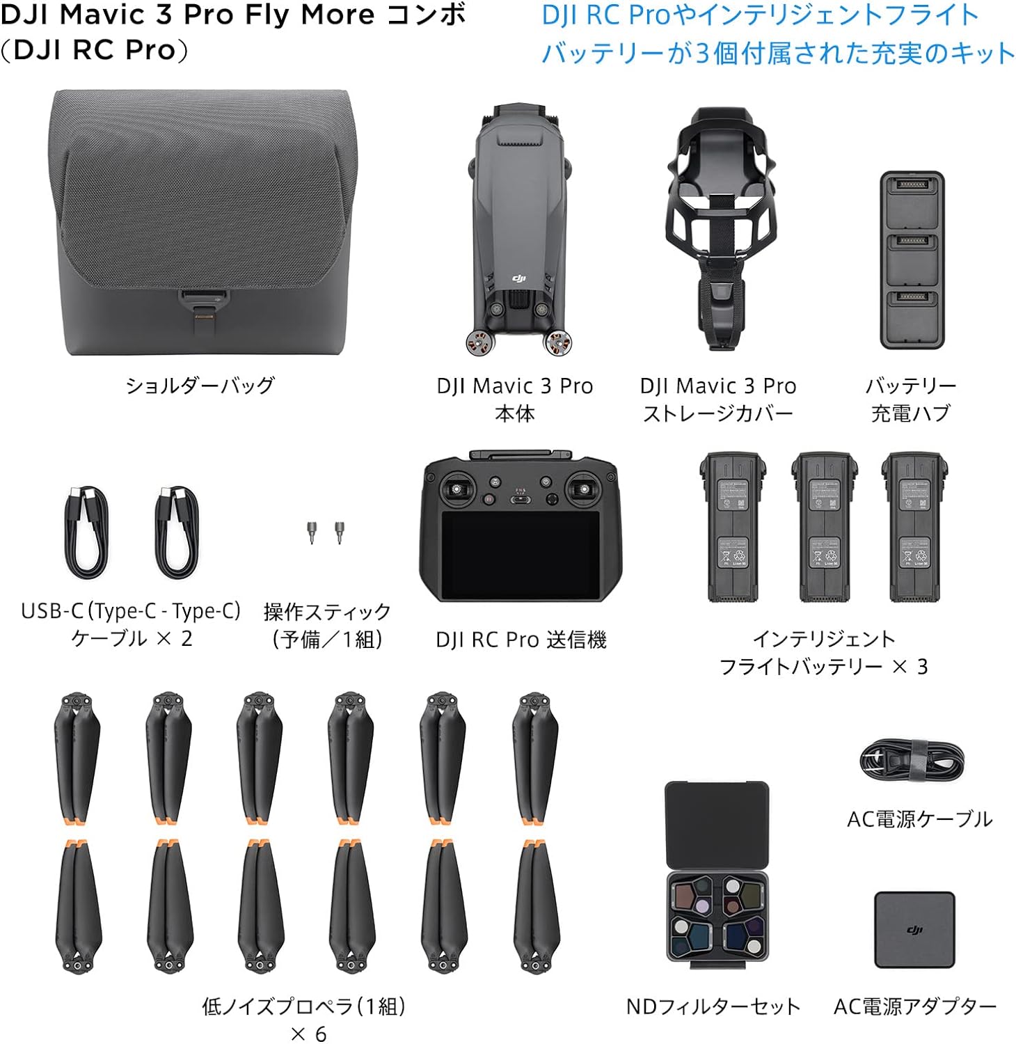 「DJI Mavic 3 Pro Fly Moreコンボ カメラドローン DJI RC Pro 高輝度スクリーン搭載 + DJI Power 1000 + DJI Power SDC - DJI Mavic 3シリーズ 急速充電ケーブル」