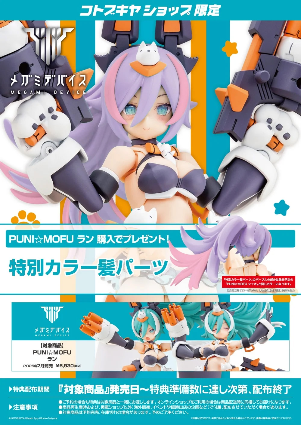 コトブキヤショップ特典「特別カラー髪パーツ」