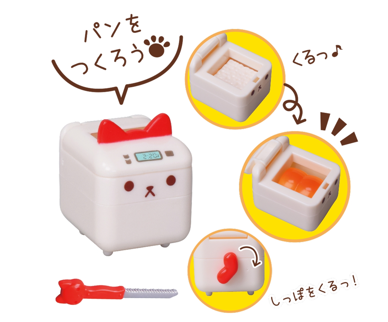 「にゃんこホームベーカリーセット」