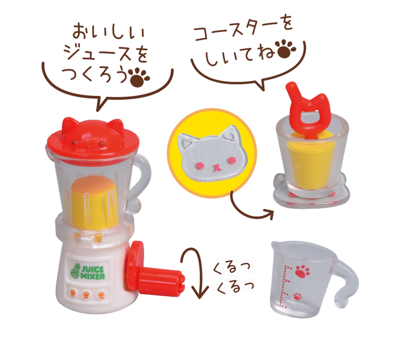 「にゃんこミキサーセット」