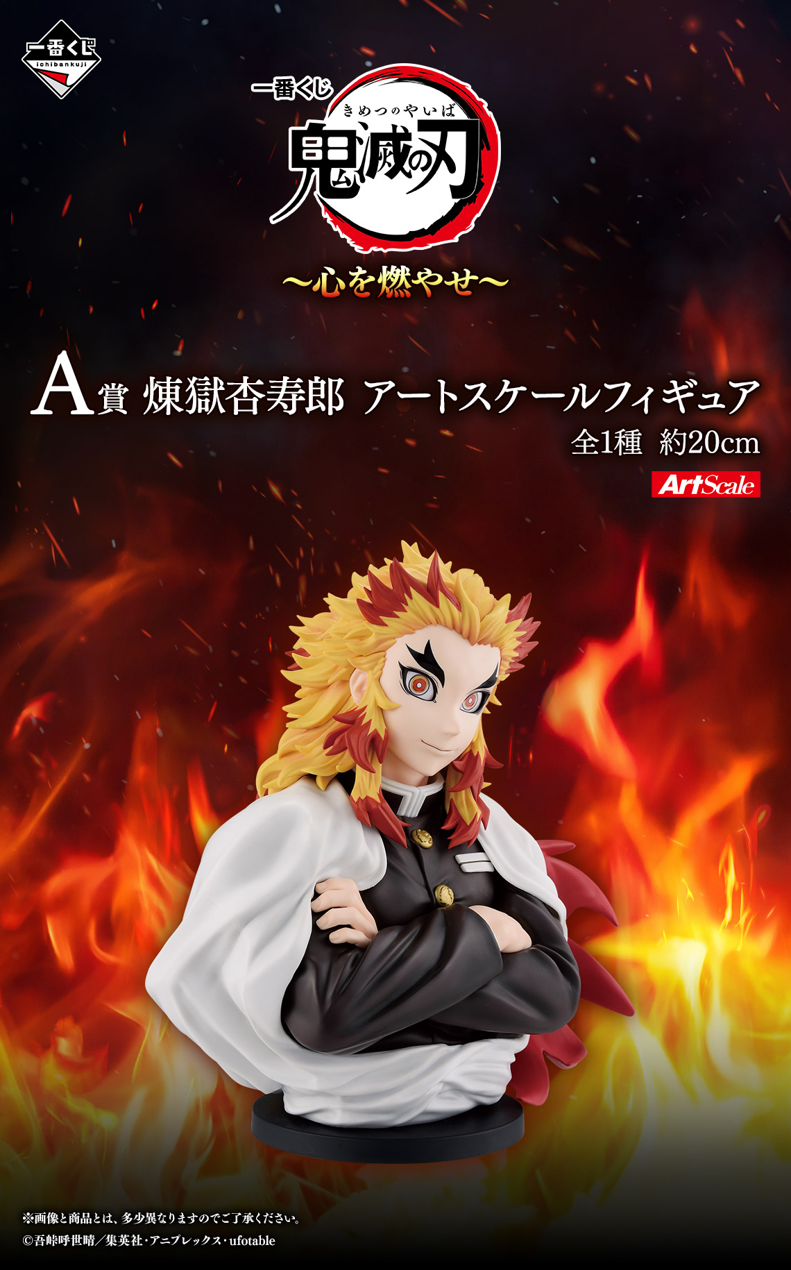 A賞 煉獄杏寿郎 アートスケールフィギュア