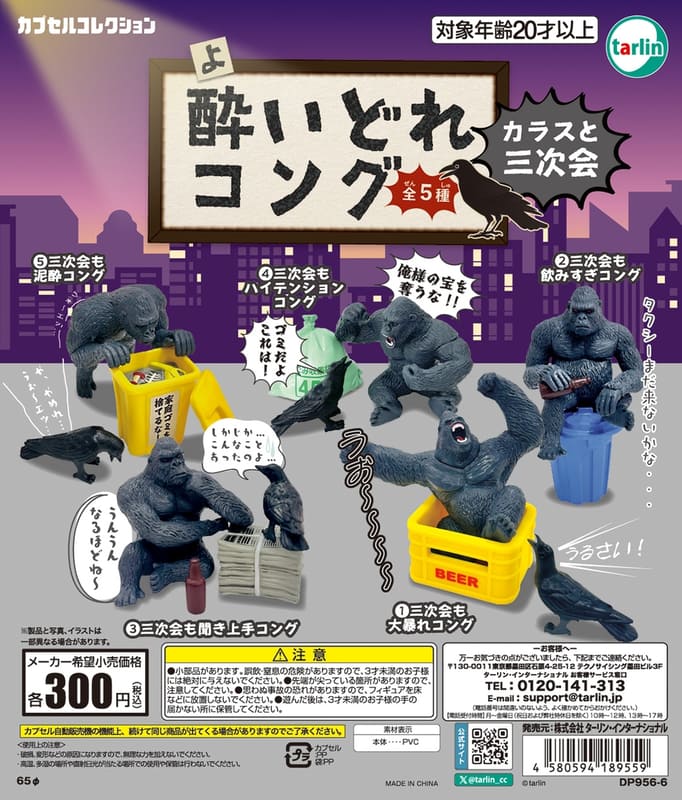 酔いどれコング カラスと三次会