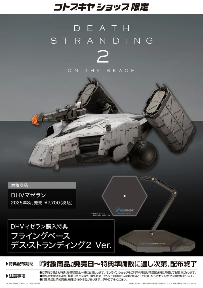 コトブキヤショップ限定特典「フライングベース デス・ストランディング2 Ver.」
