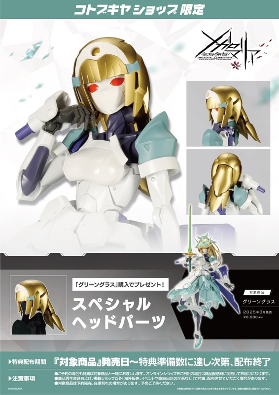 コトブキヤショップで購入すると、限定特典として「スペシャルヘッドパーツ」がもらえる