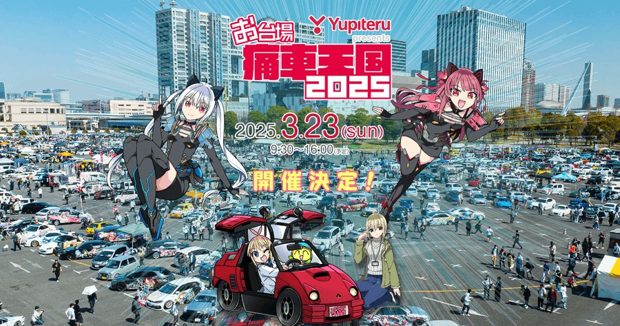3月23日開催予定のイベント「お台場 痛車天国2025」