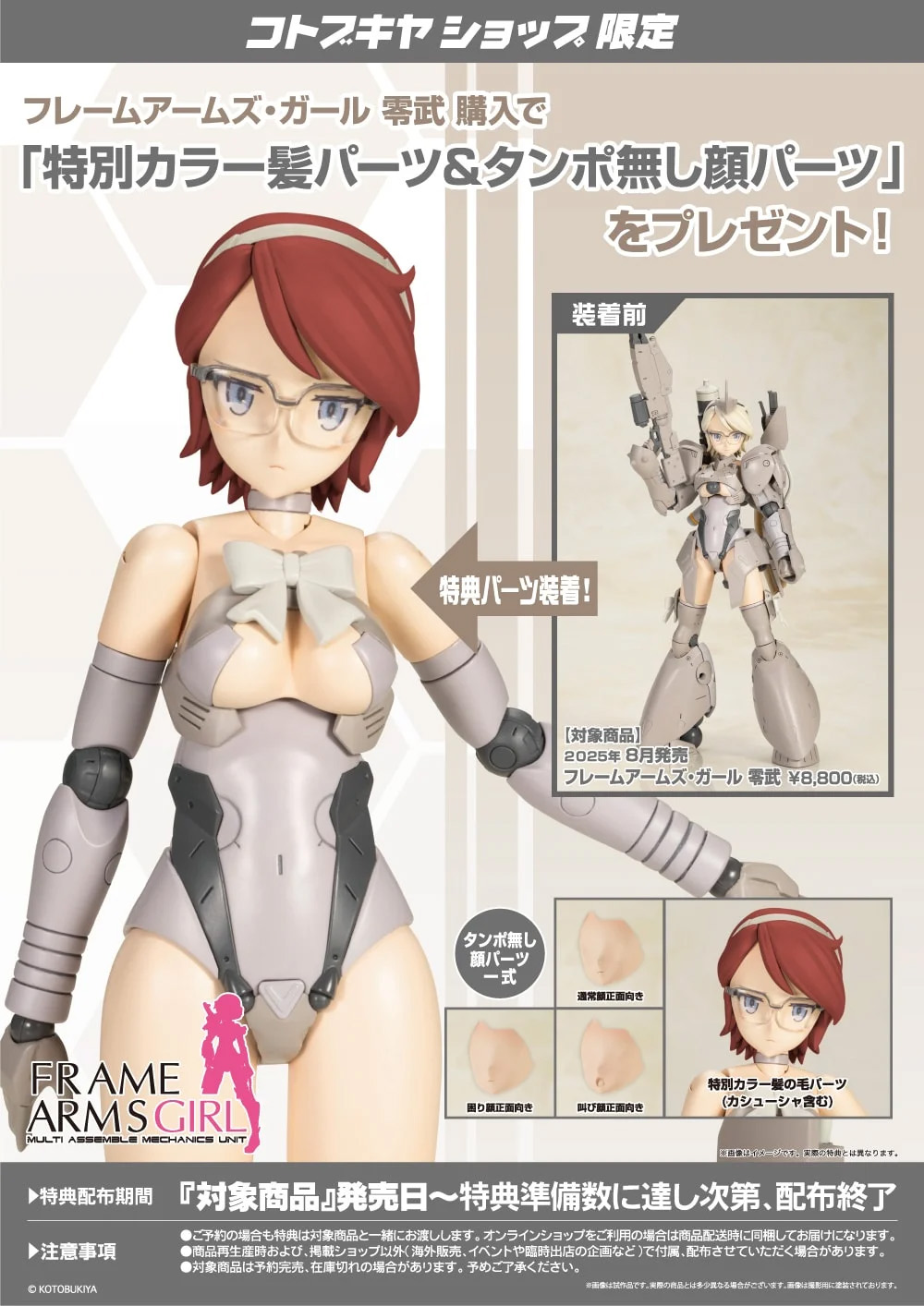 コトブキヤショップ限定特典「特別カラー髪パーツ＆タンポ無し顔パーツ」