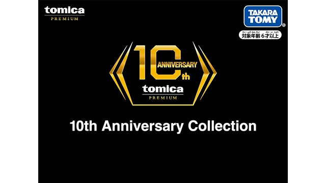 祝！トミカプレミアムは10周年を迎えました