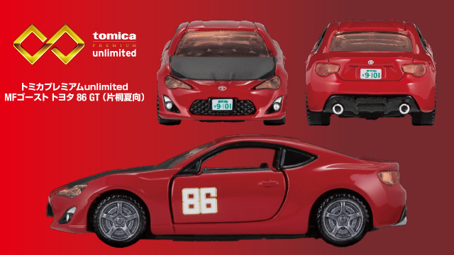 MFゴースト トヨタ 86 GT（片桐夏向）