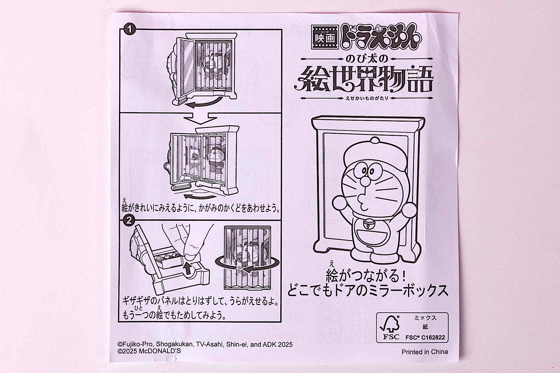 「絵がつながる！どこでもドアのミラーボックス」に同梱されている説明書