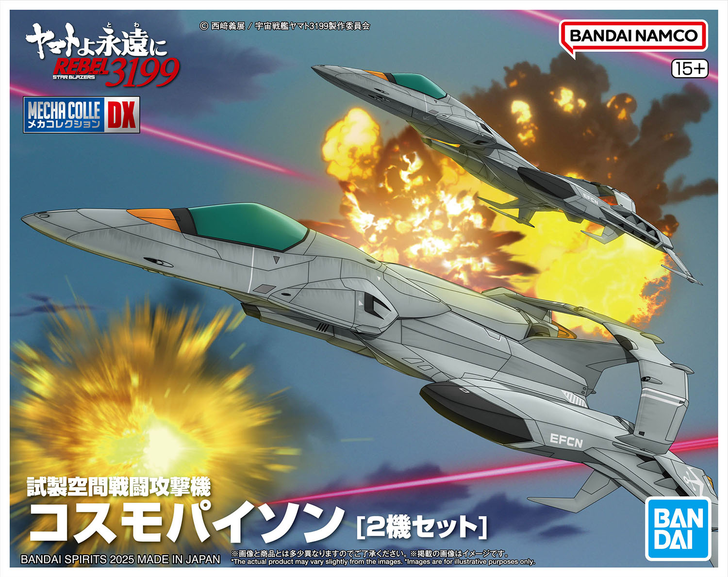 「メカコレクションDX 試製空間戦闘攻撃機 コスモパイソン [2機セット]」パッケージ