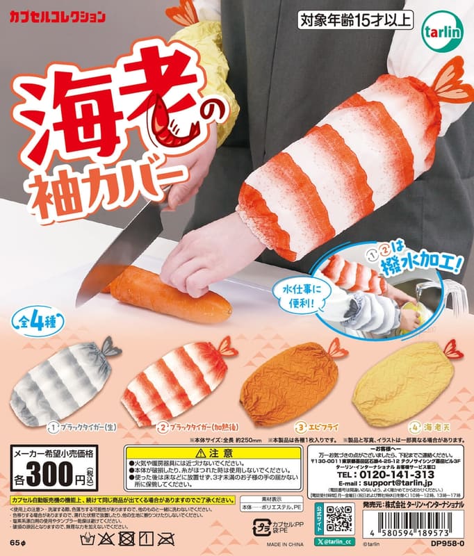 海老の袖カバー