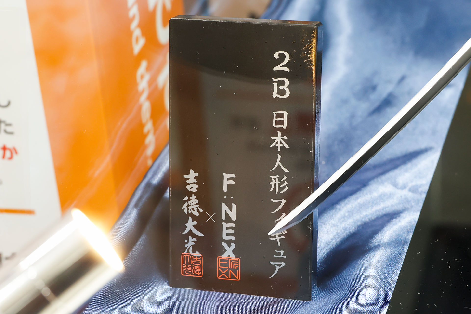 「吉徳×F:NEX」でおなじみのプレートも付属している