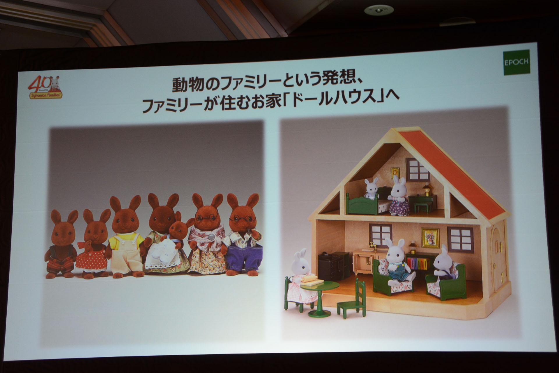 「大人が見ても魅力的な美の追究」こそが「シルバニアファミリー」の基本コンセプト