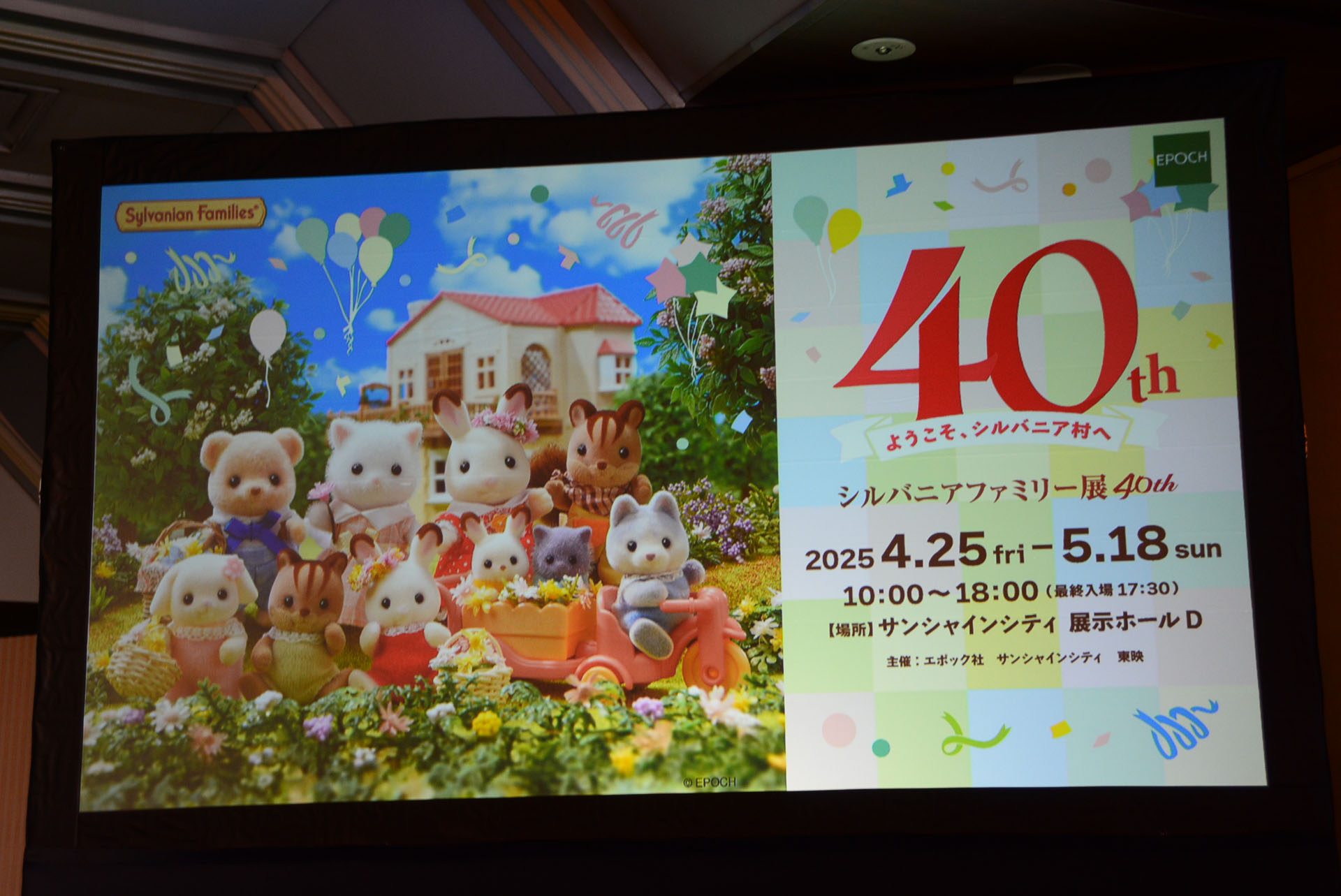 4月25日よりサンシャインシティーで開催される「シルバニアファミリー展40th」