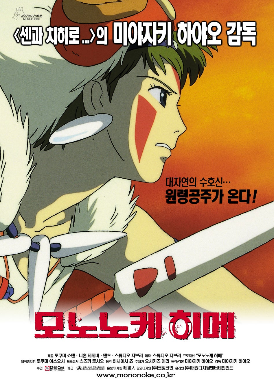 韓国版「もののけ姫」ポスター　(C) 1997 Hayao Miyazaki/Studio Ghibli, ND