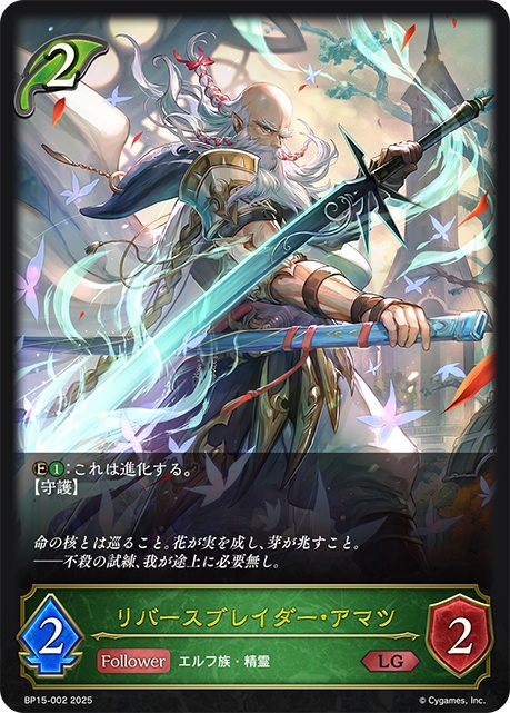 エルフクラスのコスト2のフォロワーカード「リバースブレイダー・アマツ」。【守護】を持っており、コスト1で進化が可能だ
