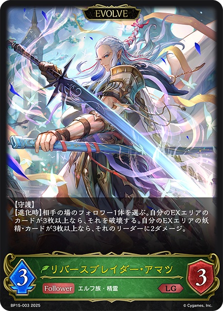 エボルヴフォロワーカード「リバースブレイダー・アマツ」。【守護】を持っており、進化時に相手の場のフォロワー1体を選び、自分のEXエリアのカードが3枚以上なら、それを破壊。自分のEXエリアの妖精カードが3枚以上なら相手のリーダーに2ダメージを与える