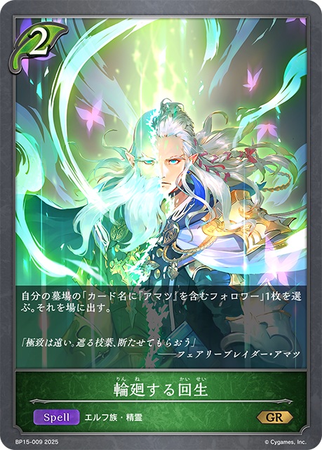 エルフクラスのコスト2のスペルカード「輪廻する回生」。自分の墓場の「カード名に『アマツ』を含むフォロワー」1枚を選んで、場に出すことができる