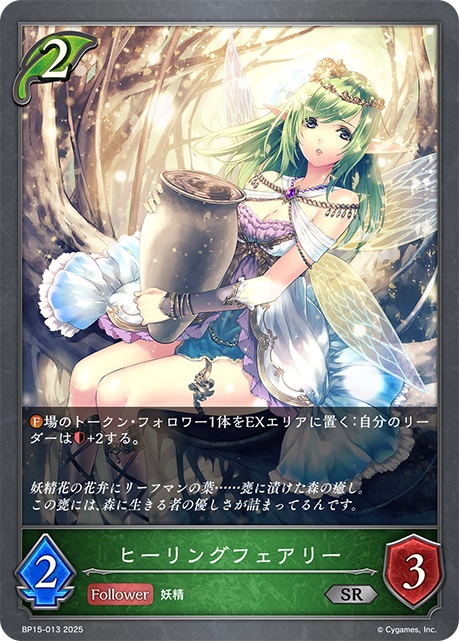エルフクラスのコスト2のフォロワーカード「ヒーリングフェアリー」。ファンファーレ能力で、場のトークン・フォロワー1体をEXエリアに置くことで、自分のリーダーの体力を+2できる