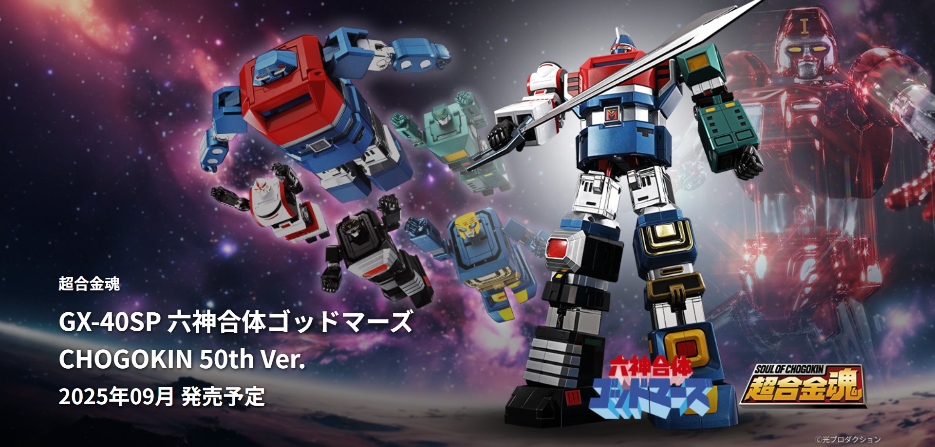 「超合金魂 GX-40SP 六神合体ゴッドマーズ CHOGOKIN 50th Ver.」