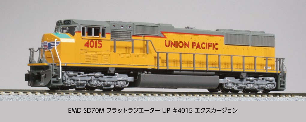 「EMD SD70M フラットラジエーターUP #4015 エクスカージョン」