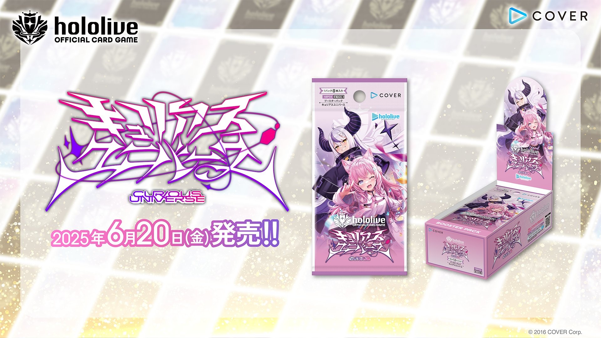 ブースターパック「キュリアスユニバース」6月20日発売予定