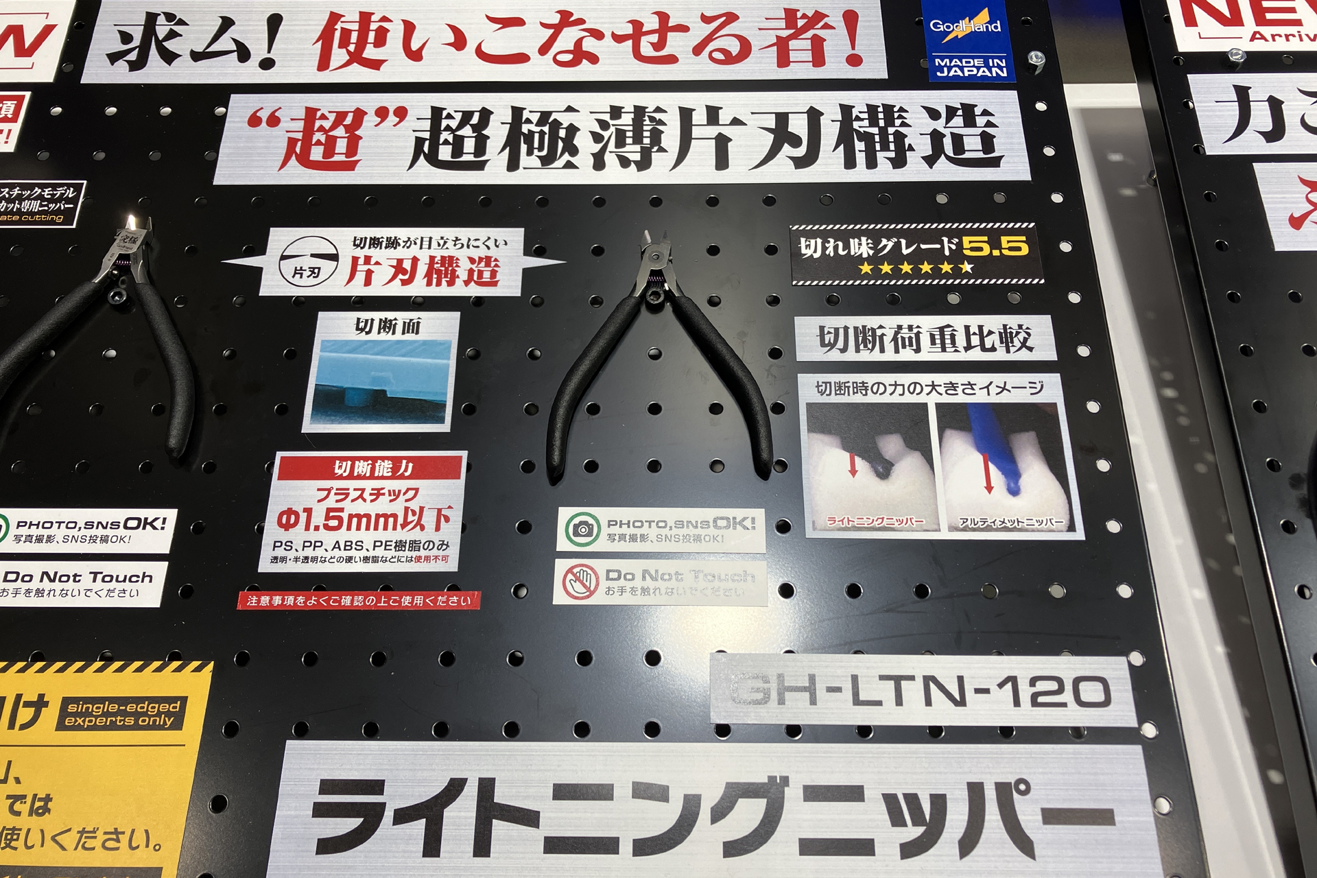 昨年発表されたゴッドハンドの新アイテム「ライトニングニッパー」。さらに薄刃で、切断面がさらに目立たなくなった。その分取り扱いは繊細で、上級者向けだ。公式通販サイト限定で販売中