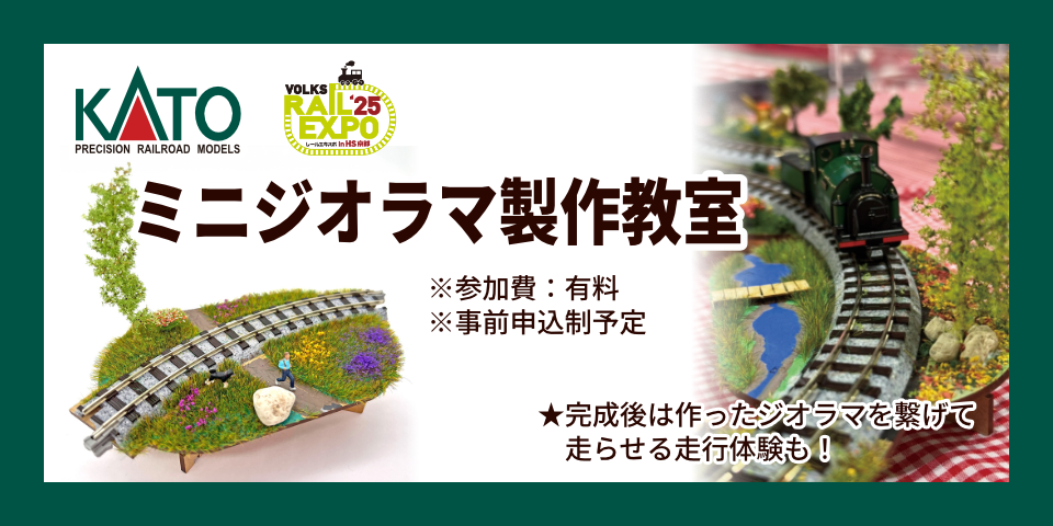 「ミニジオラマ製作教室」