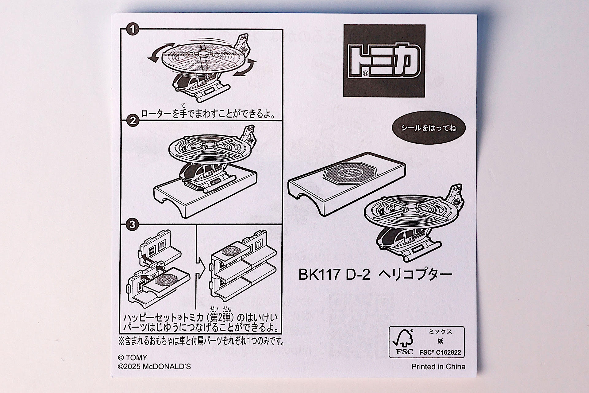「BK117 D-２ ヘリコプター」に同梱されている説明書