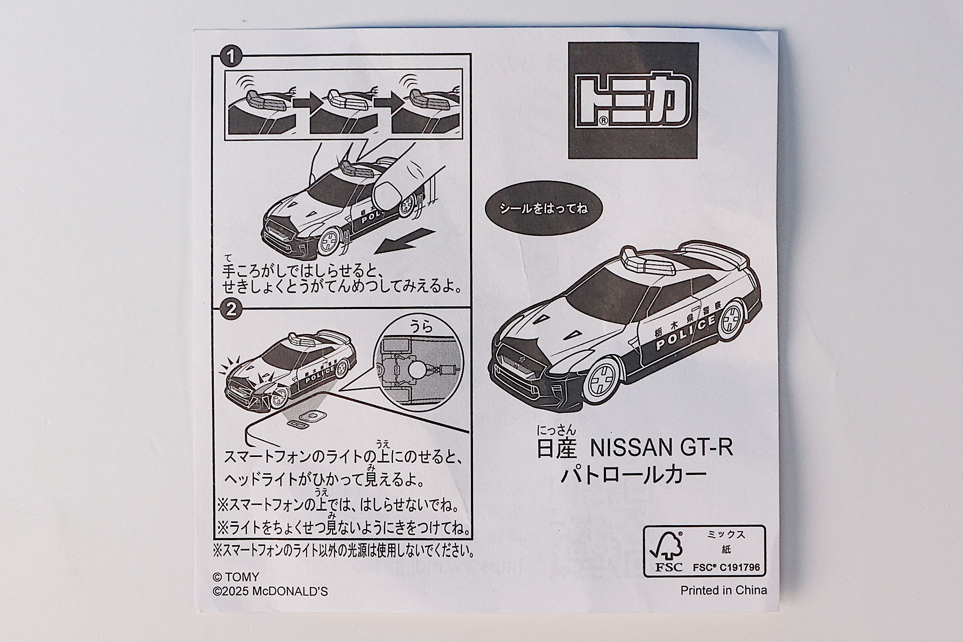 「日産 NISSAN GT-Rパトロールカー」に同梱されている説明書