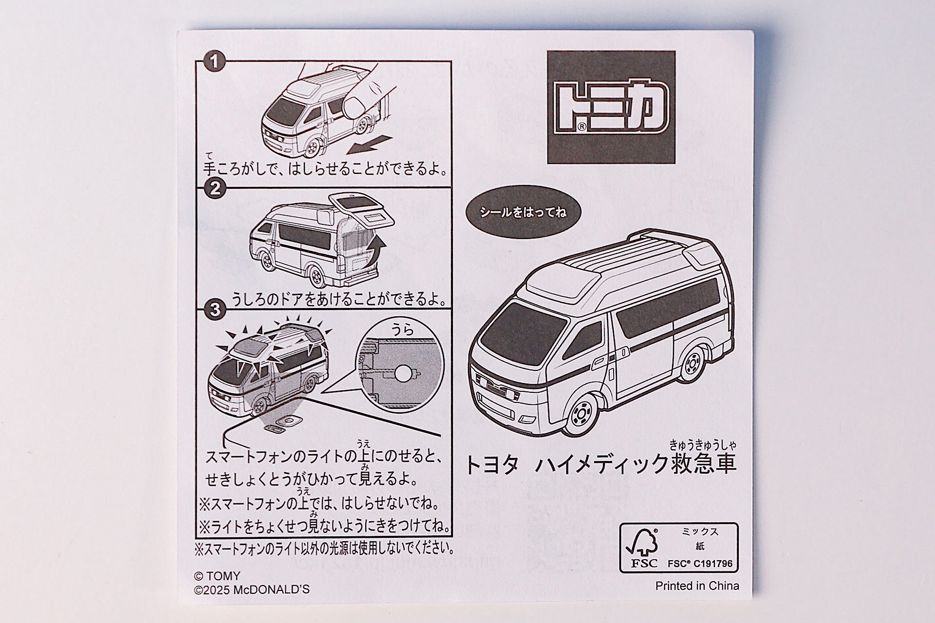 「トヨタ ハイメディック救急車」に同梱されている説明書