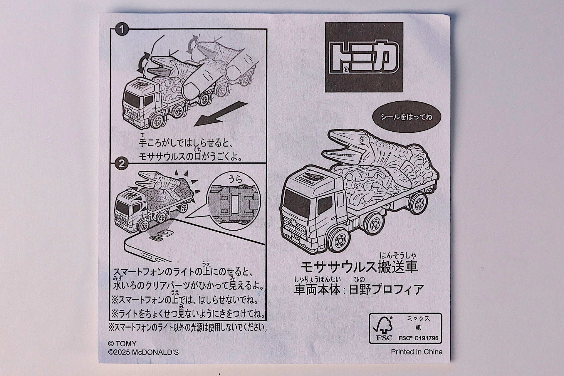 「モササウルス搬送車」に同梱されている説明書