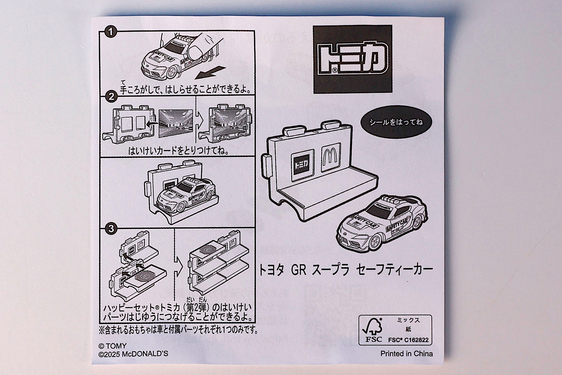 「トヨタ GR スープラ セーフティーカー」に付属している説明書