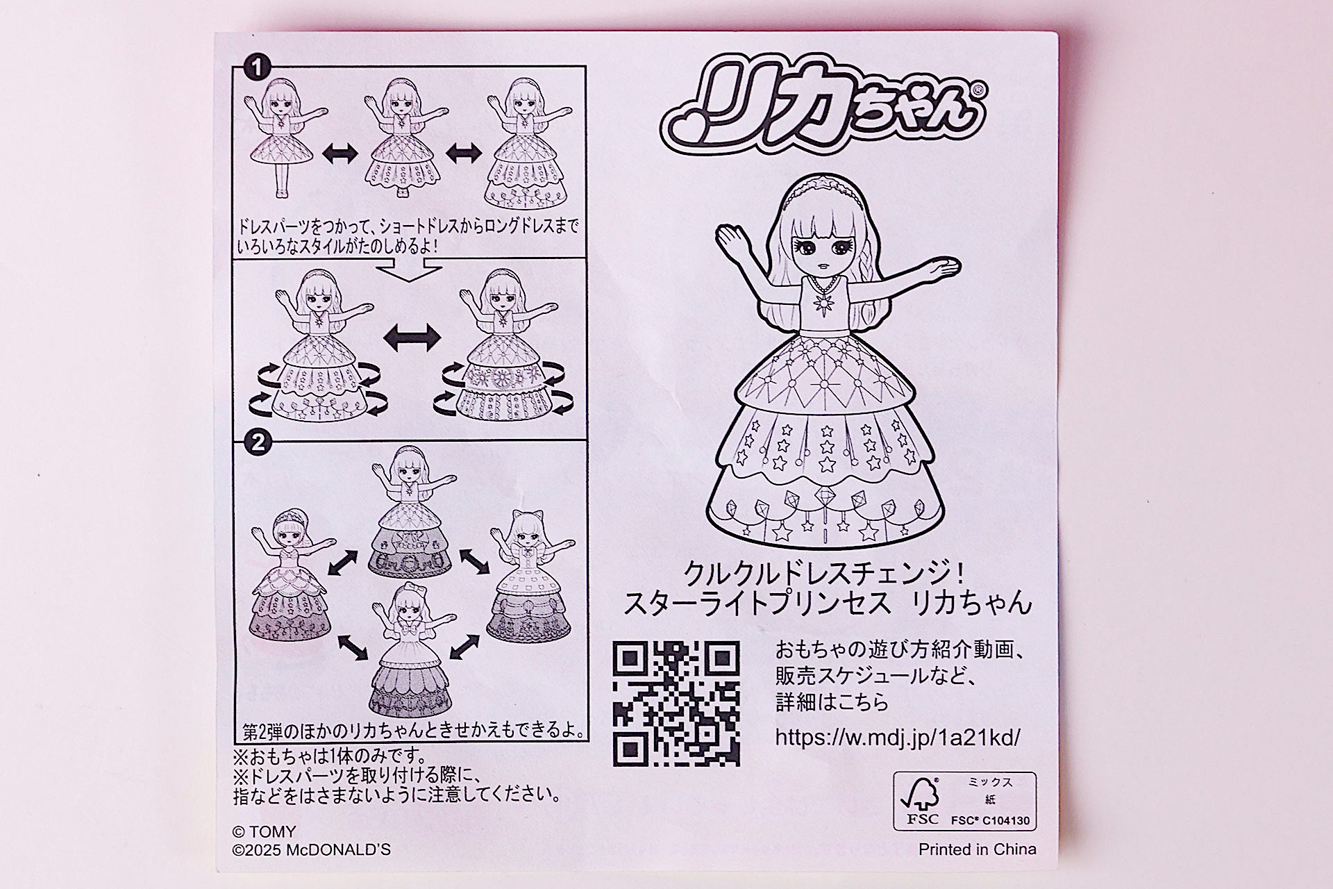 「クルクルドレスチェンジ！ スターライトプリンセス リカちゃん」に同梱されている説明書