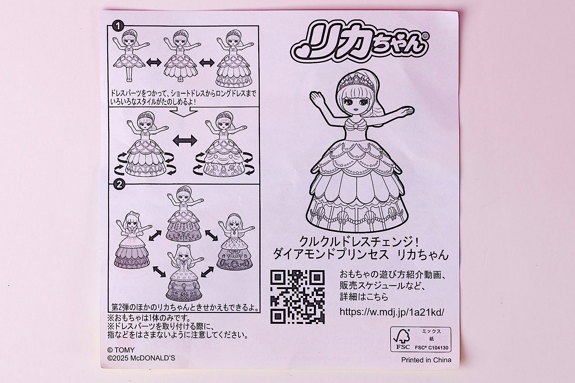 「クルクルドレスチェンジ！ ダイアモンドプリンセス リカちゃん」に同梱されている説明書