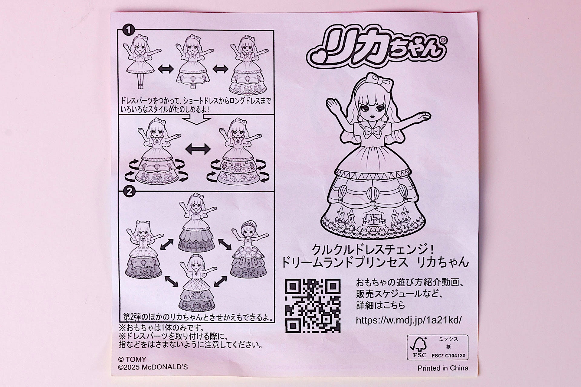 「クルクルドレスチェンジ！ ドリームランドプリンセス リカちゃん」に同梱されている説明書