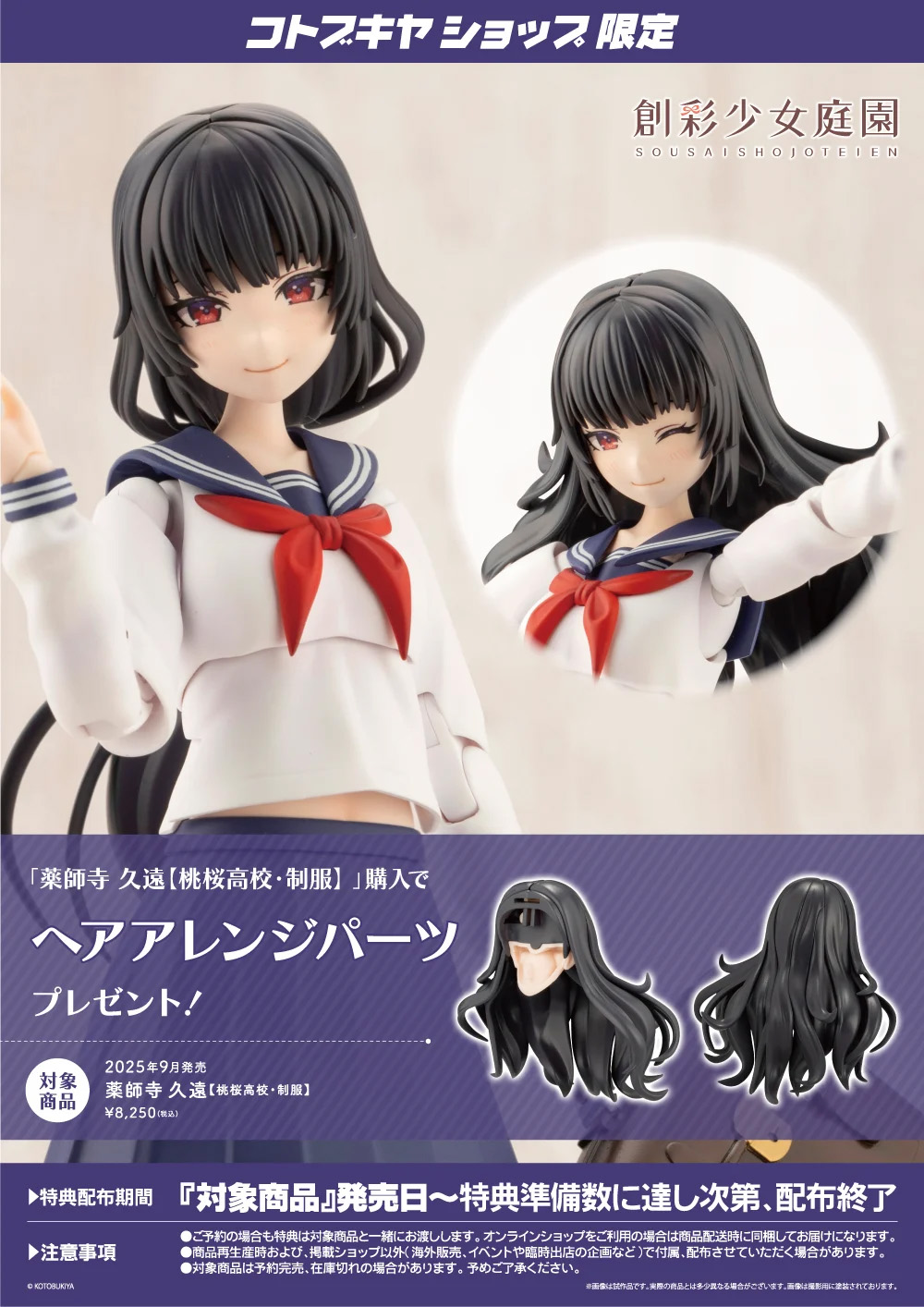 コトブキヤショップ限定特典「ヘアアレンジパーツ」