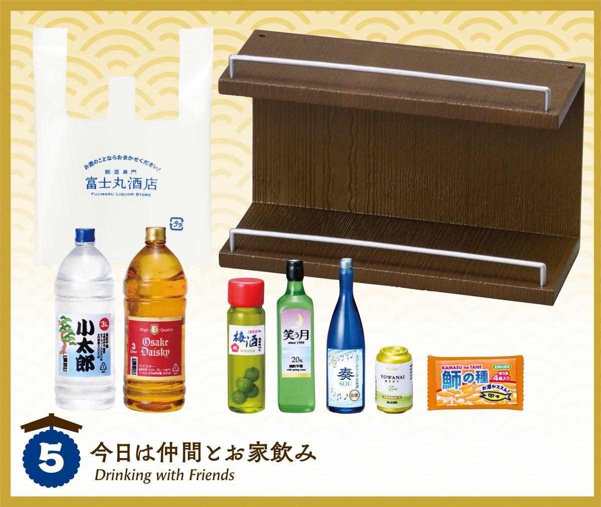 5. 今日は仲間とお家飲み