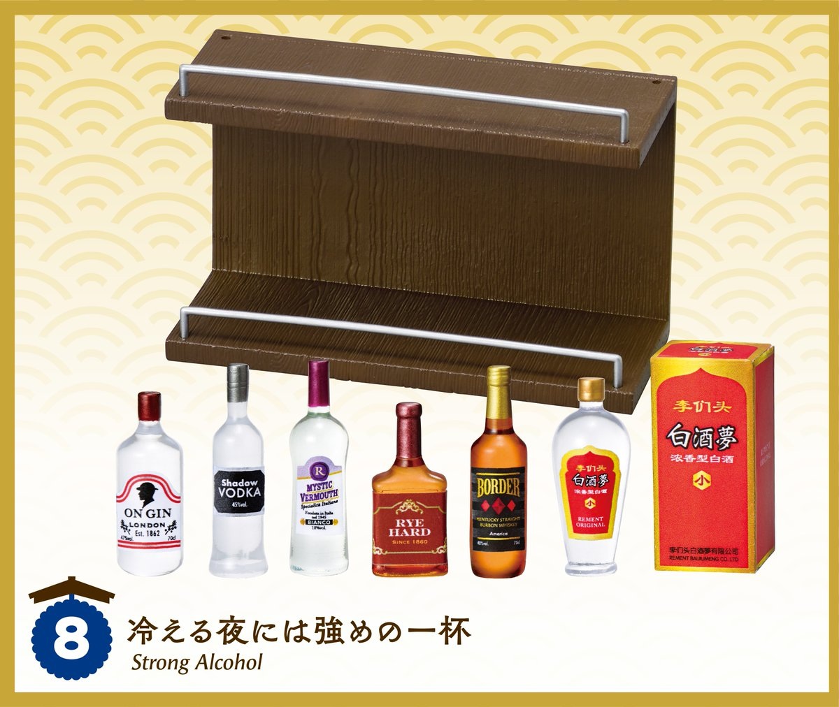 8. 冷える夜には強めの一杯