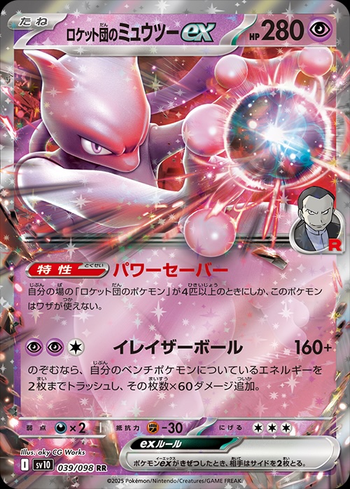 ロケット団のミュウツーex