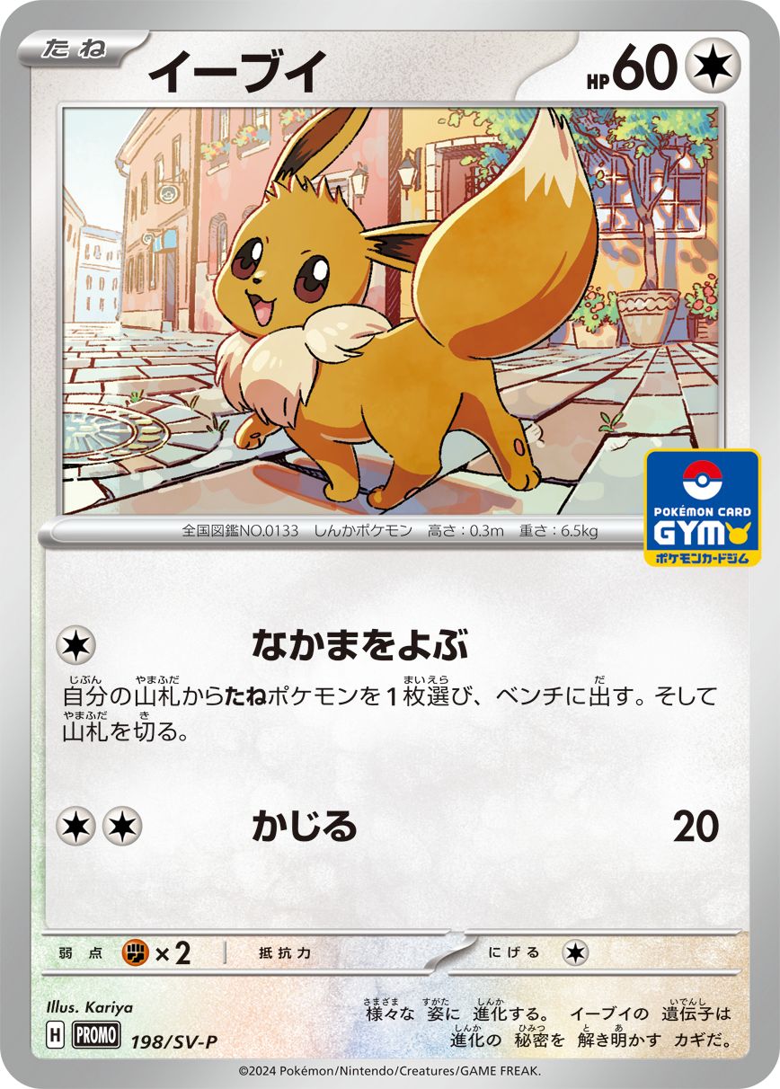 プロモカード「イーブイ」
