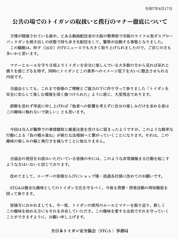 STGAの声明文