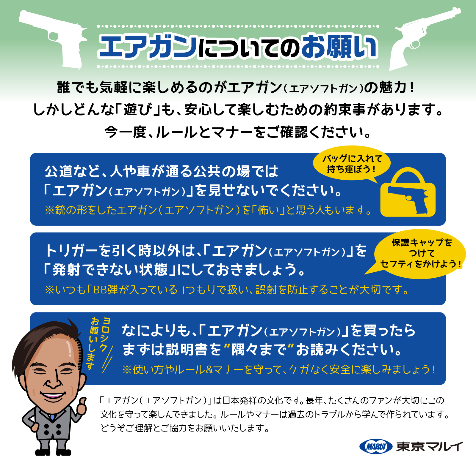 東京マルイによるエアガンを扱う際の約束事